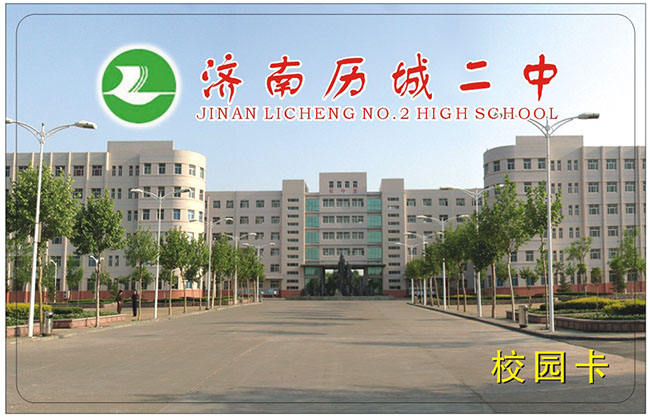 济南历城二中