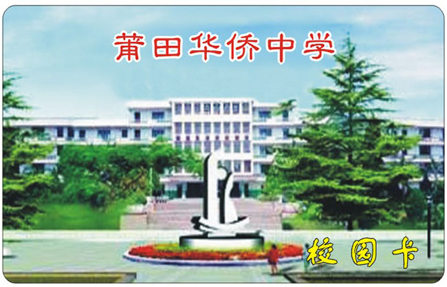  莆田华侨中学