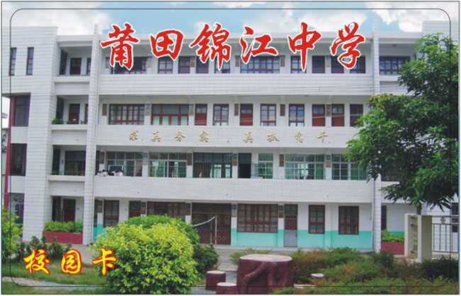 莆田锦江中学