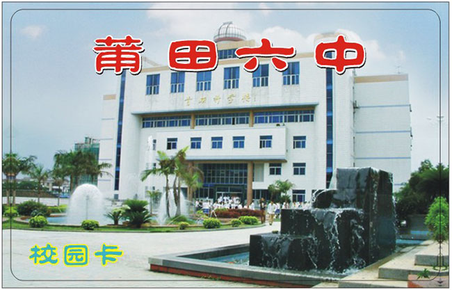 莆田六中