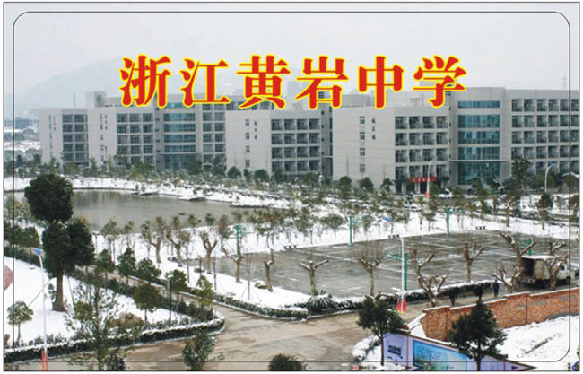 浙江黄岩中学