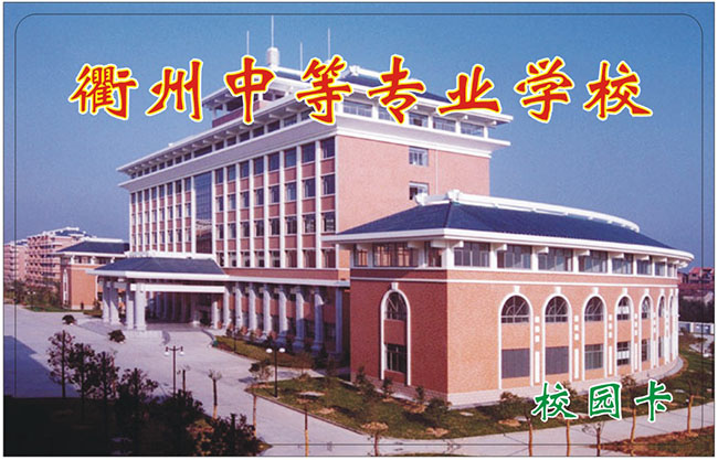 衢州中等专业学校