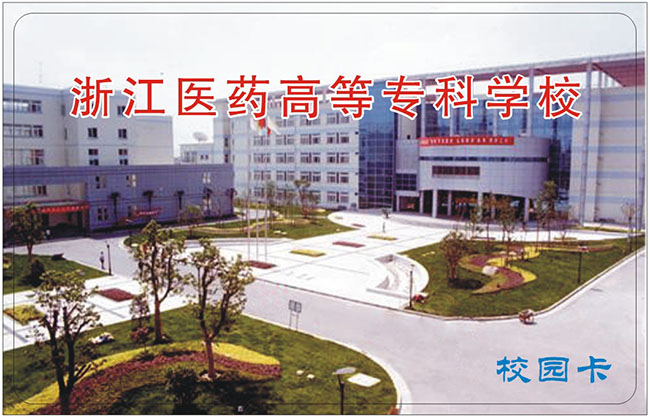  浙江医药高等专科学校