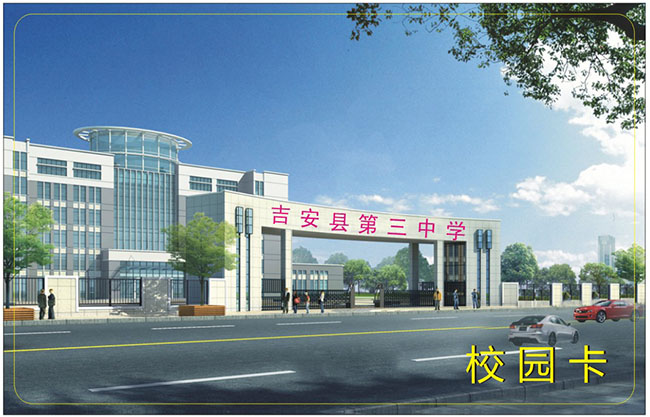 吉安县第三中学