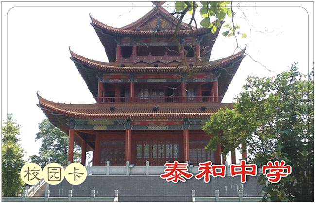 泰和中学