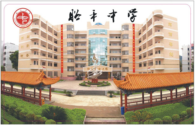 昭平中学