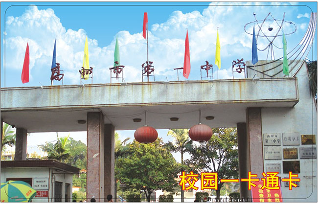 高州市第一中学校园