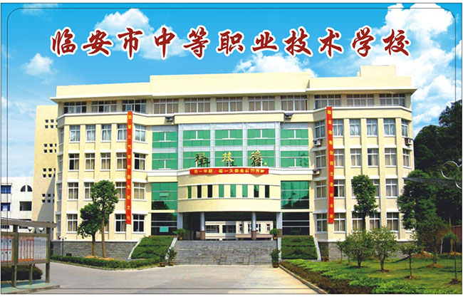 临安市中等职业技术学校