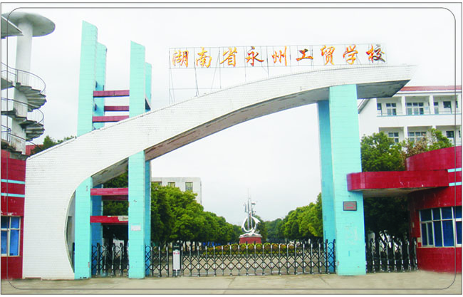  湖南省永州工贸学校