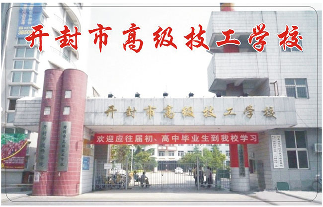 开封市高级技工学校