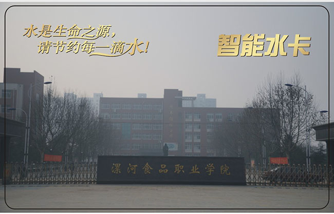 漯河食品职业学院