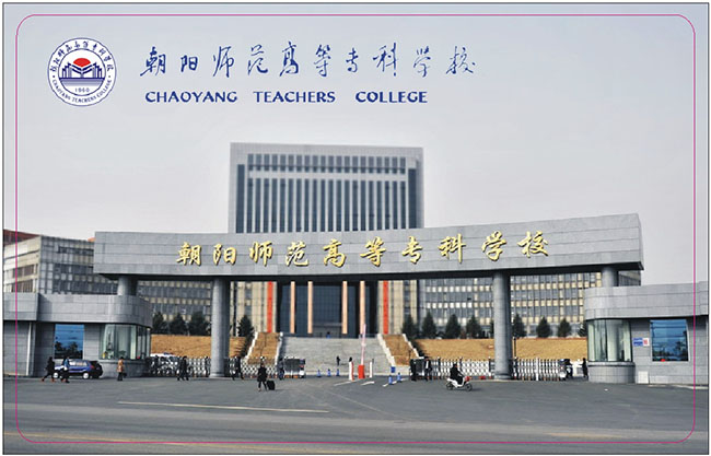 朝阳师范高等专科学校