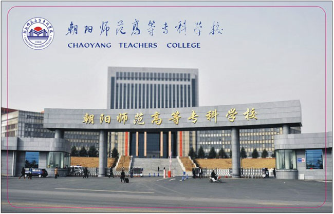  朝阳师范高等专科学校