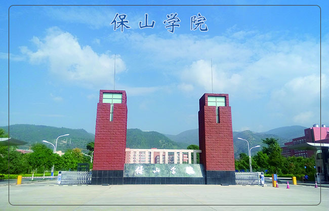 保山学院