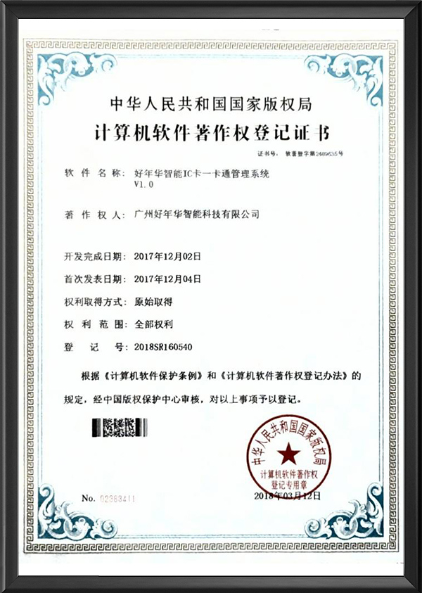 好年华智能IC卡一卡通管理系统