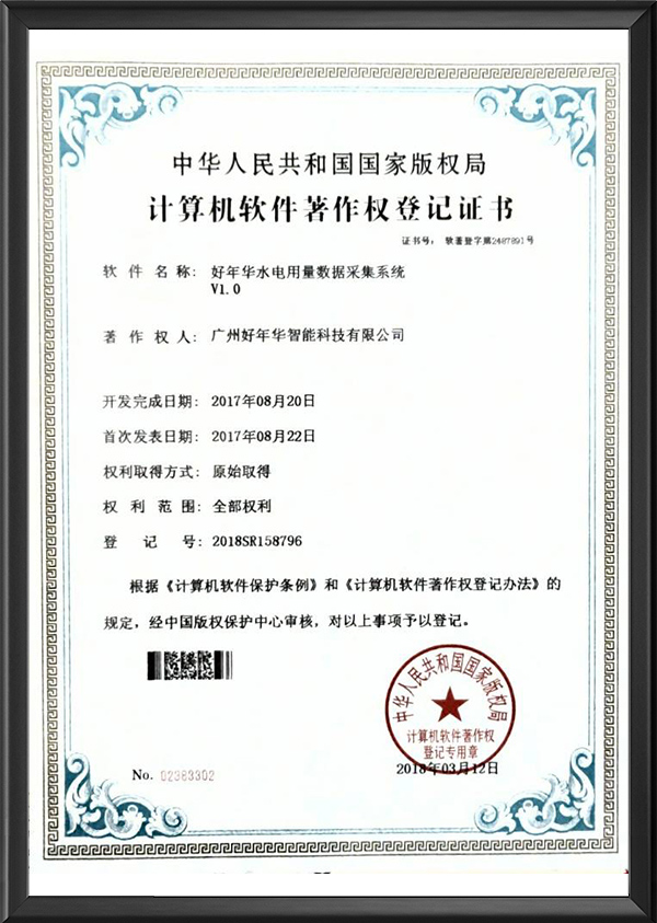 好年华水电用量数据采集系统