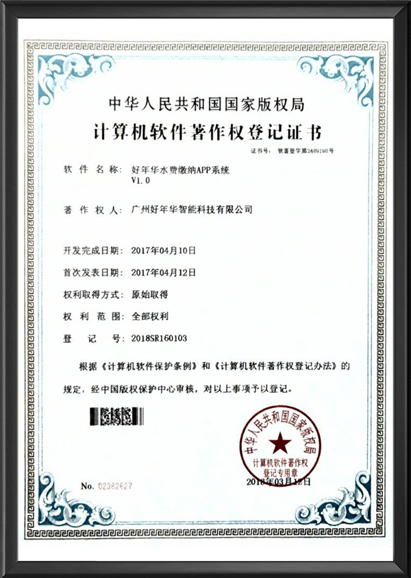 好年华水费缴纳APP系统
