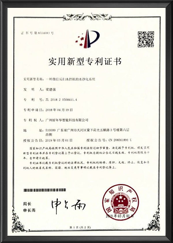 一种微信反扫水控机的水净化系统