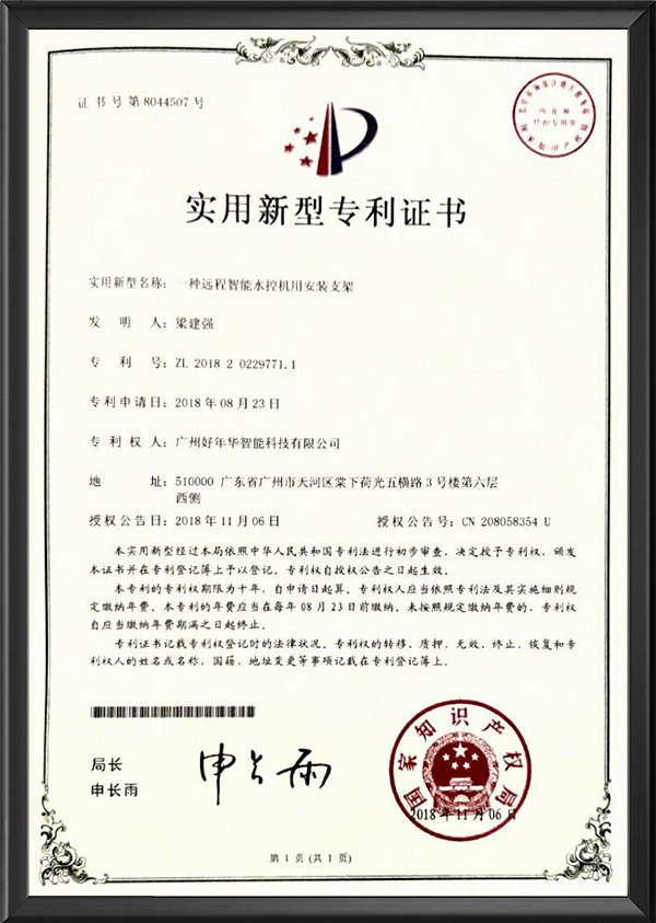 一种远程智能水控机用装置支架