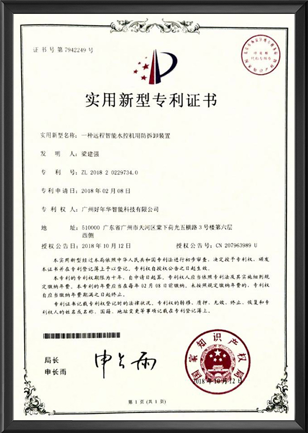 一种远程智能水控机用防水拆卸装置