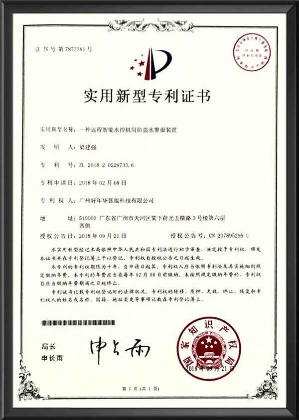 一种远程智能水控机用防盗水警报装置